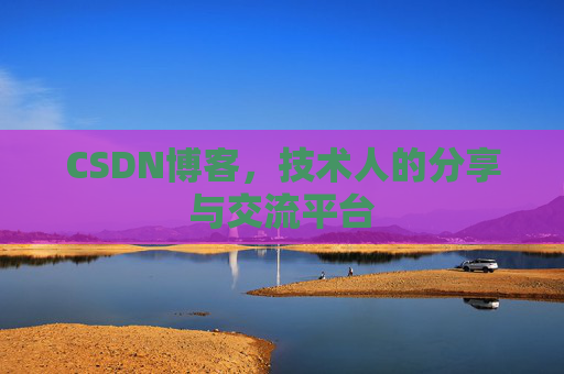 CSDN博客，技术人的分享与交流平台